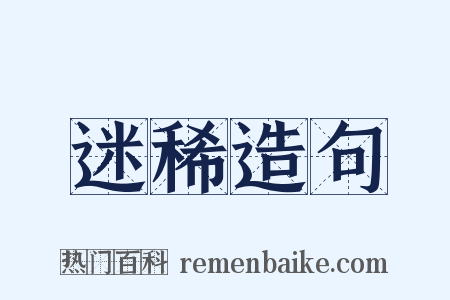 迷稀造句是什么意思的图片